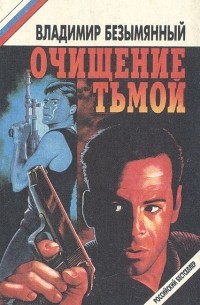 Владимир Безымянный - Очищение тьмой (сборник)