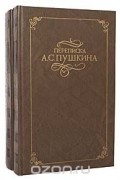  - Переписка А. С. Пушкина (комплект из 2 книг)