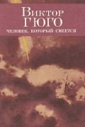 Виктор Гюго - Человек, который смеется