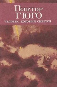 Виктор Гюго - Человек, который смеется