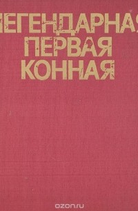 Николай Денисов - Легендарная Первая Конная. Альбом