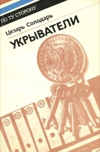 Укрыватели