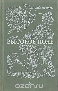 Василий Лебедев - Высокое поле