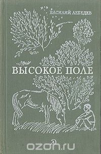 Василий Лебедев - Высокое поле
