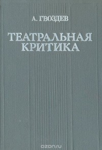 Алексей Гвоздев - Театральная критика