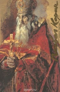 Павел Дмитриевич Корин. 1892-1967