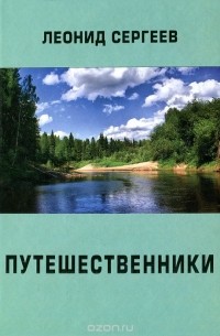 Леонид Сергеев - Путешественники