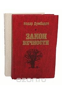 Нодар Думбадзе - Нодар Думбадзе. Избранное в 2 томах (комплект). Закон вечности. Солнечная ночь.