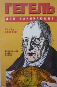 Ллойд Спенсер, Анджей Краузе - Гегель для начинающих