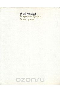 Искусство Греции. Новое время