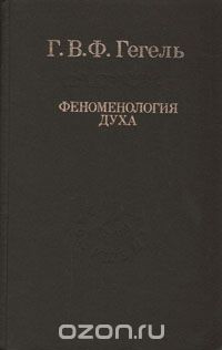 Георг Вильгельм Фридрих Гегель - Феноменология духа