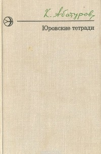 Юровские тетради