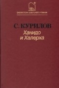 Семён Курилов - Ханидо и Халерха