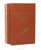 Юрий Лотман - Ю. М. Лотман. Избранные статьи (комплект из 3 книг)