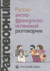  - Русско-англо-французско-испанский разговорник