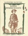 Валентин Распутин - Уроки французского