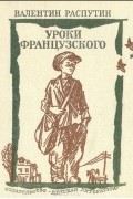 Валентин Распутин - Уроки французского