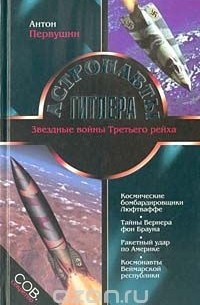 Антон Первушин - Астронавты Гитлера