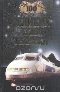 100 великих чудес техники