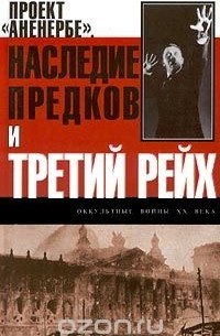 Вадим Телицын - Проект `Аненербе`. Наследие предков и Третий рейх