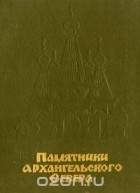 Сборник - Памятники архангельского Севера