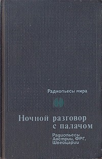 без автора - Ночной разговор с палачом. Радиопьесы Австрии, Германии, Швейцарии (сборник)
