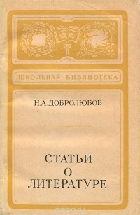 Николай Добролюбов - Статьи о литературе (сборник)