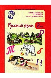 Русский язык. 2 класс