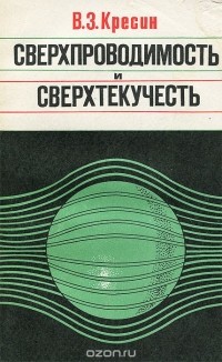 Владимир Кресин - Сверхпроводимость и сверхтекучесть