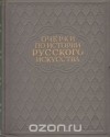  - Очерки по истории русского искусства (сборник)