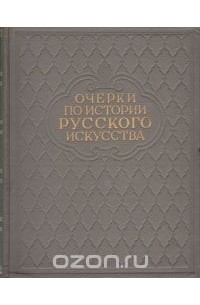  - Очерки по истории русского искусства (сборник)