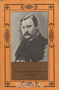 Андрей Крюков - Александр  Константинович Глазунов
