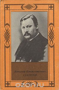 Андрей Крюков - Александр  Константинович Глазунов