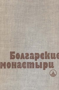 Станислав Севриев - Болгарские монастыри