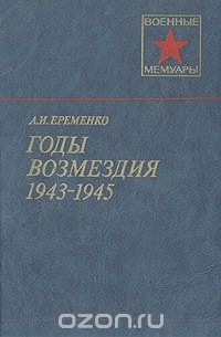 Андрей Еременко - Годы возмездия. 1943-1945