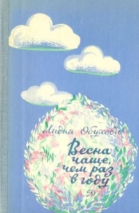 Лидия Обухова - Весна чаще, чем раз в году