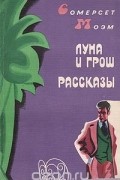 Луна и грош. Рассказы
