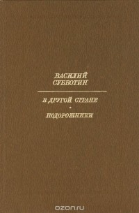 Василий Субботин - В другой стране. Подорожники (сборник)