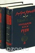 Валерий Язвицкий - Иван III государь всея Руси (комплект из 2 книг)