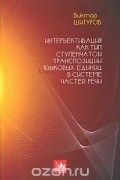 Интеръективация как тип ступенчатой транспозиции языковых единиц в системе частей речи