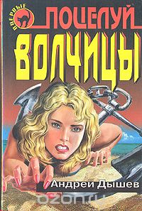 Андрей Дышев - Поцелуй волчицы