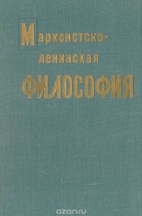 Марксистско-ленинская философия