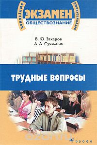  - Обществознание. Трудные вопросы