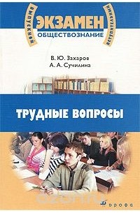  - Обществознание. Трудные вопросы