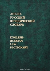 - Англо-русский юридический словарь / English-Russian Law Dictionary
