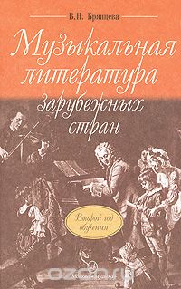 Вера Брянцева - Музыкальная литература зарубежных стран. Второй год обучения