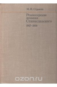 Марианна Строева - Режиссерские искания Станиславского. 1917 - 1938
