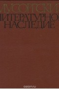 Мусоргский. Литературное наследие