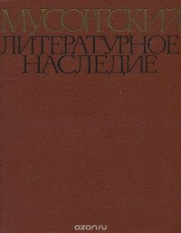 Модест Мусоргский - Мусоргский. Литературное наследие