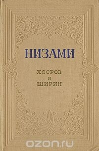 Хосров и Ширин